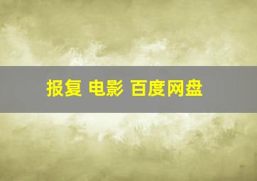 报复 电影 百度网盘